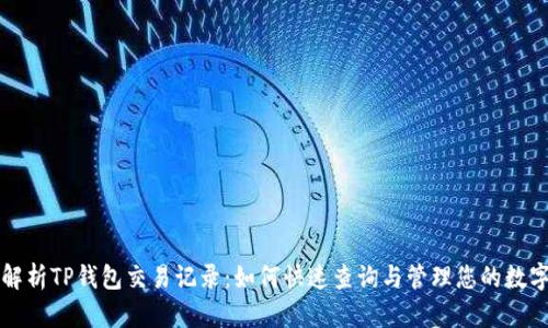 全面解析TP钱包交易记录：如何快速查询与管理您的数字资产