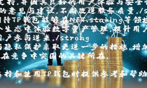 tiaotiTP钱包身份：如何保护你的数字资产和隐私安全/tiaoti
TP钱包, 数字资产, 区块链技术/guanjianci

什么是TP钱包？
TP钱包是一个基于区块链技术的数字资产钱包，旨在为用户提供安全、方便的数字货币管理服务。随着加密货币的快速发展，越来越多的人开始接触和使用数字资产，TP钱包应运而生。它采用了先进的技术来确保用户的数字资产安全，并提供多种功能，例如交易、转账、资产管理等。

TP钱包的主要功能
TP钱包不仅是一个简单的数字资产存储工具，它还具备多种强大的功能，包括：
ul
  listrong多币种支持：/strongTP钱包支持多种主流数字货币，包括比特币、以太坊、莱特币等，用户可以轻松管理多种资产。/li
  listrong安全性：/strongTP钱包采用多重加密技术，确保用户的私钥和资产安全。用户的资金由冷钱包和热钱包相结合的机制进行保管，提高了安全性。/li
  listrong用户友好的界面：/strongTP钱包提供直观的用户界面，即使是初学者也能轻松上手，方便用户查看和管理资产。/li
  listrong交易快速：/strong用户可以轻松发起和接收交易，TP钱包的交易速度较快，能够满足用户即时交易的需求。/li
  listrong社区支持：/strongTP钱包拥有活跃的社区，用户可以通过社区获得帮助、建议和最新的市场动态。/li
/ul

TP钱包的身份与隐私保护
在数字资产管理中，用户的身份和隐私保护尤为重要。TP钱包在设计时充分考虑到这方面，采用了多种措施来保护用户的隐私：
ul
  listrong匿名交易：/strongTP钱包允许用户进行匿名交易，用户的身份信息不会暴露，提高了私人交易的安全性。/li
  listrong私钥控制：/strong用户完全掌控自己的私钥，任何情况下不需要向第三方透露，这样可以有效防止资产被盗取的风险。/li
  listrong隐私保护功能：/strongTP钱包提供了一些隐私保护的功能，如设置交易密码，开启双重认证等，确保用户在使用钱包时更加安全。/li
/ul

在使用TP钱包时需要注意哪些问题？
在使用TP钱包管理数字资产时，用户需要注意一些常见的问题和风险：
ul
  listrong选择安全的密码：/strong用户需要为TP钱包设定一个强密码，避免使用简单的密码或重复使用其他账户的密码。/li
  listrong定期备份：/strong用户应该定期备份自己的钱包数据，以防在设备损坏或丢失的情况下能够恢复资产。/li
  listrong警惕网络钓鱼：/strong用户在登陆TP钱包时要确保使用官网链接，避免点击不明链接以防被骗。/li
  listrong关注更新：/strong用户应定期检查TP钱包的更新信息，确保使用最新版本，以获得最新的安全性和功能改善。/li
  listrong了解市场动态：/strong用户需要对市场变化保持敏感，了解数字货币市场的趋势，以便进行合理的交易决策。/li
/ul

TP钱包的未来发展趋势
鉴于加密货币市场的迅猛发展，TP钱包的未来也充满了可能性：
ul
  listrong更多资产支持：/strongTP钱包可能会推出对更多数字资产的支持，让用户能够在一个平台上管理所有资产。/li
  listrong增强的安全措施：/strong随着网络安全技术的不断发展，TP钱包也会不断完善其安全措施，以确保用户资产的安全。/li
  listrong更为先进的用户体验：/strongTP钱包可能会用户界面，提升用户体验，让更多的用户能够轻松使用数字货币。/li
  listrong合规性增强：/strong伴随全球各国对数字货币监管的加强，TP钱包可能会逐步符合相关合规要求，提升其合法性和可信度。/li
  listrong新功能开发：/strong根据社区反馈，TP钱包可能会开发出更多新的功能，以满足用户多样化的需求。/li
/ul

常见问题及详细解答

问题1：TP钱包是否安全？如何确保我的资产不被盗？
TP钱包的安全性主要体现在几个方面，首先是用户资产的存储方式。TP钱包采用冷钱包和热钱包结合的方式，冷钱包用于存储大多数资产，不与互联网连接，从而避免被黑客攻击。热钱包则用于处理日常交易，虽然存在一定风险，但TP钱包通过多重加密技术来保护热钱包中的资产。
为了进一步确保资产安全，用户可以采取以下措施：
ul
  listrong强密码设置：/strong制作复杂的强密码，避免简单、通用的组合，同时定期更换密码。/li
  listrong启用双重认证：/strong为钱包启用双重认证，在执行任何重要操作前，需要额外的身份验证。/li
  listrong定期备份钱包数据：/strong定期备份私钥和助记词，并存储在安全的地方，以防意外丢失。/li
  listrong提高防范意识：/strong用户需了解常见的网络钓鱼手法，确保在官方网站上进行操作，不随意点击不明链接。/li
/ul
综上所述，通过以上措施，用户可以大大提高TP钱包的安全性，有效防止资产被盗。同时，用户也应及时关注TP钱包的安全更新和社区动态，以保持对潜在威胁的警觉。

问题2：如何使用TP钱包进行交易？操作过程是怎样的？
使用TP钱包进行交易是一个简单而直观的过程。以下是具体的操作步骤：
1. strong下载与安装：/strong 首先，用户需要从官方渠道下载TP钱包app，然后按照提示安装到手机或电脑上。/strong
2. strong创建钱包：/strong 开启应用后，用户可以选择创建新钱包，需设置一个强密码并保管好助记词（背诵或记录下来），助记词是很重要的恢复工具。/strong
3. strong资金充值：/strong 钱包创建完成后，用户需充值资金。可以选择通过交易所转账或使用其他钱包发送数字货币至TP钱包地址。/strong
4. strong进行交易：/strong 选择“发送”功能，输入接收方的钱包地址、金额，确认交易信息后输入交易密码进行确认。/strong
5. strong查看交易状态：/strong 交易发送后，用户可以在钱包中查看交易记录，确认交易状态是否成功。/strong
以上步骤简单易懂，适合新手用户。此外，TP钱包的用户界面友好，在操作过程中有明确的提示，用户可以很容易上手。值得注意的是，在进行交易时，一定要确保填写正确的钱包地址，避免发生资产损失。

问题3：TP钱包是否支持NFT？如何管理我的NFT数字资产？
TP钱包支持管理NFT（非同质化代币），这一功能是TP钱包与众不同之处之一。随着NFT市场的快速崛起，TP钱包逐渐实现了对各类数字艺术、收藏品等NFT资产的支持。具体管理NFT的方法如下：
1. strong接收NFT：/strong 用户可以通过交易所或其他钱包转账NFT至TP钱包中，钱包内会自动显示用户拥有的NFT资产。/strong
2. strong查看NFT资产：/strong 进入“资产管理”界面，选择“NFT”即可查看自己持有的所有NFT信息，包括名称、描述和交易历史等。/strong
3. strong交易NFT：/strong 用户可以选择将NFT出售或转让，进入NFT详情页，找到“出售”或“转账”选项，根据提示输入信息进行交易。/strong
4. strong参与NFT市场：/strong TP钱包可能会与一些NFT市场进行合作，用户可以在钱包内直接访问这些市场，购买或出售NFT资产。/strong
综上所述，TP钱包为用户提供了便捷的NFT管理功能，使得用户能够轻松管理和交易NFT数字资产。无论是收藏爱好者还是投资者，都可以在TP钱包中实现个性化的NFT管理体验。

问题4：TP钱包的助记词是什么？丢失了该怎么办？
TP钱包的助记词是一个由12个或24个英文单词构成的字符串，是用户钱包安全和资产恢复的关键。用户在创建钱包时会生成该助记词，必须妥善保存，不能泄露或遗失。一旦助记词丢失，用户将无法访问其钱包中的数字资产，甚至无法恢复。
如果用户不慎丢失助记词，可以采取以下几个步骤：
ul
  listrong仔细回忆：/strong 尝试回忆或寻找可能的备份方法，助记词通常是在创建钱包时写下或备份在某个安全的地方。/li
  listrong检查设备：/strong 如果用户使用过多台设备登录TP钱包，考虑检查这些设备中的相关文档或笔记。/li
  listrong联系客服：/strong 许多钱包提供方能够提供一些恢复方案，但这取决于具体情况。客户可以尝试与TP钱包客服联系，寻求技术支持和帮助。/li
  listrong学习防范措施：/strong 确保今后在创建钱包时，牢记助记词的存储方式，可以进行数字或书面形式的备份，确保随时能够找到。/li
/ul
最终，确保助记词做好的备份是确保用户能够随时访问自己资产的根本策略。依靠助记词进行的恢复与管理，是保护用户资产安全的重要一环。

问题5：TP钱包未来的更新计划和社区展望
TP钱包作为一款全面服务用户的数字资产管理工具，其未来的发展规划也是非常重要的。目前，TP钱包已获得众多用户的支持，并因其良好的用户体验与安全性而受到广泛关注。关于TP钱包的未来更新与社区展望，可以关注以下几个方面：
1. strong用户反馈机制：/strong TP钱包计划建立更加完善的用户反馈渠道，通过社区论坛、社交媒体等途径，倾听用户的意见与建议，不断改进服务质量。/strong
2. strong功能拓展：/strong TP钱包可能会逐渐增加对更多类型数字资产的支持，如稳定币、DeFi代币等。同时，用户也期待TP钱包能够在NFT、staking等领域展开更多的应用。/strong
3. strong生态系统建设：/strong TP钱包可以结合其他区块链技术及项目，构建一个内部生态，使用户能够愉快地在多个生态中体验数字资产管理，提升用户粘性。/strong
4. strong全球市场布局：/strong TP钱包未来可能会加大力度进行国际市场的拓展，推出多语言版本，以吸引更多全球用户参与进来。/strong
5. strong安全性与隐私性升级：/strong 随着技术的发展，TP钱包将持续跟进最新的网络安全技术，对用户资产的安全与隐私保护采取更进一步的措施，增加用户的信任感。/strong
展望未来，TP钱包的社区会员及用户将对其发展保持期待。以用户体验为核心，不断探索新的技术与市场动态，将是TP钱包在竞争中突围的关键所在。

总之，TP钱包作为一个综合性的数字资产管理平台，注重安全性、用户体验和隐私保护。希望通过上述阐述，能够为用户在选择和使用TP钱包时提供参考和帮助。