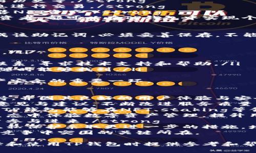 tiaotiTP钱包身份：如何保护你的数字资产和隐私安全/tiaoti
TP钱包, 数字资产, 区块链技术/guanjianci

什么是TP钱包？
TP钱包是一个基于区块链技术的数字资产钱包，旨在为用户提供安全、方便的数字货币管理服务。随着加密货币的快速发展，越来越多的人开始接触和使用数字资产，TP钱包应运而生。它采用了先进的技术来确保用户的数字资产安全，并提供多种功能，例如交易、转账、资产管理等。

TP钱包的主要功能
TP钱包不仅是一个简单的数字资产存储工具，它还具备多种强大的功能，包括：
ul
  listrong多币种支持：/strongTP钱包支持多种主流数字货币，包括比特币、以太坊、莱特币等，用户可以轻松管理多种资产。/li
  listrong安全性：/strongTP钱包采用多重加密技术，确保用户的私钥和资产安全。用户的资金由冷钱包和热钱包相结合的机制进行保管，提高了安全性。/li
  listrong用户友好的界面：/strongTP钱包提供直观的用户界面，即使是初学者也能轻松上手，方便用户查看和管理资产。/li
  listrong交易快速：/strong用户可以轻松发起和接收交易，TP钱包的交易速度较快，能够满足用户即时交易的需求。/li
  listrong社区支持：/strongTP钱包拥有活跃的社区，用户可以通过社区获得帮助、建议和最新的市场动态。/li
/ul

TP钱包的身份与隐私保护
在数字资产管理中，用户的身份和隐私保护尤为重要。TP钱包在设计时充分考虑到这方面，采用了多种措施来保护用户的隐私：
ul
  listrong匿名交易：/strongTP钱包允许用户进行匿名交易，用户的身份信息不会暴露，提高了私人交易的安全性。/li
  listrong私钥控制：/strong用户完全掌控自己的私钥，任何情况下不需要向第三方透露，这样可以有效防止资产被盗取的风险。/li
  listrong隐私保护功能：/strongTP钱包提供了一些隐私保护的功能，如设置交易密码，开启双重认证等，确保用户在使用钱包时更加安全。/li
/ul

在使用TP钱包时需要注意哪些问题？
在使用TP钱包管理数字资产时，用户需要注意一些常见的问题和风险：
ul
  listrong选择安全的密码：/strong用户需要为TP钱包设定一个强密码，避免使用简单的密码或重复使用其他账户的密码。/li
  listrong定期备份：/strong用户应该定期备份自己的钱包数据，以防在设备损坏或丢失的情况下能够恢复资产。/li
  listrong警惕网络钓鱼：/strong用户在登陆TP钱包时要确保使用官网链接，避免点击不明链接以防被骗。/li
  listrong关注更新：/strong用户应定期检查TP钱包的更新信息，确保使用最新版本，以获得最新的安全性和功能改善。/li
  listrong了解市场动态：/strong用户需要对市场变化保持敏感，了解数字货币市场的趋势，以便进行合理的交易决策。/li
/ul

TP钱包的未来发展趋势
鉴于加密货币市场的迅猛发展，TP钱包的未来也充满了可能性：
ul
  listrong更多资产支持：/strongTP钱包可能会推出对更多数字资产的支持，让用户能够在一个平台上管理所有资产。/li
  listrong增强的安全措施：/strong随着网络安全技术的不断发展，TP钱包也会不断完善其安全措施，以确保用户资产的安全。/li
  listrong更为先进的用户体验：/strongTP钱包可能会用户界面，提升用户体验，让更多的用户能够轻松使用数字货币。/li
  listrong合规性增强：/strong伴随全球各国对数字货币监管的加强，TP钱包可能会逐步符合相关合规要求，提升其合法性和可信度。/li
  listrong新功能开发：/strong根据社区反馈，TP钱包可能会开发出更多新的功能，以满足用户多样化的需求。/li
/ul

常见问题及详细解答

问题1：TP钱包是否安全？如何确保我的资产不被盗？
TP钱包的安全性主要体现在几个方面，首先是用户资产的存储方式。TP钱包采用冷钱包和热钱包结合的方式，冷钱包用于存储大多数资产，不与互联网连接，从而避免被黑客攻击。热钱包则用于处理日常交易，虽然存在一定风险，但TP钱包通过多重加密技术来保护热钱包中的资产。
为了进一步确保资产安全，用户可以采取以下措施：
ul
  listrong强密码设置：/strong制作复杂的强密码，避免简单、通用的组合，同时定期更换密码。/li
  listrong启用双重认证：/strong为钱包启用双重认证，在执行任何重要操作前，需要额外的身份验证。/li
  listrong定期备份钱包数据：/strong定期备份私钥和助记词，并存储在安全的地方，以防意外丢失。/li
  listrong提高防范意识：/strong用户需了解常见的网络钓鱼手法，确保在官方网站上进行操作，不随意点击不明链接。/li
/ul
综上所述，通过以上措施，用户可以大大提高TP钱包的安全性，有效防止资产被盗。同时，用户也应及时关注TP钱包的安全更新和社区动态，以保持对潜在威胁的警觉。

问题2：如何使用TP钱包进行交易？操作过程是怎样的？
使用TP钱包进行交易是一个简单而直观的过程。以下是具体的操作步骤：
1. strong下载与安装：/strong 首先，用户需要从官方渠道下载TP钱包app，然后按照提示安装到手机或电脑上。/strong
2. strong创建钱包：/strong 开启应用后，用户可以选择创建新钱包，需设置一个强密码并保管好助记词（背诵或记录下来），助记词是很重要的恢复工具。/strong
3. strong资金充值：/strong 钱包创建完成后，用户需充值资金。可以选择通过交易所转账或使用其他钱包发送数字货币至TP钱包地址。/strong
4. strong进行交易：/strong 选择“发送”功能，输入接收方的钱包地址、金额，确认交易信息后输入交易密码进行确认。/strong
5. strong查看交易状态：/strong 交易发送后，用户可以在钱包中查看交易记录，确认交易状态是否成功。/strong
以上步骤简单易懂，适合新手用户。此外，TP钱包的用户界面友好，在操作过程中有明确的提示，用户可以很容易上手。值得注意的是，在进行交易时，一定要确保填写正确的钱包地址，避免发生资产损失。

问题3：TP钱包是否支持NFT？如何管理我的NFT数字资产？
TP钱包支持管理NFT（非同质化代币），这一功能是TP钱包与众不同之处之一。随着NFT市场的快速崛起，TP钱包逐渐实现了对各类数字艺术、收藏品等NFT资产的支持。具体管理NFT的方法如下：
1. strong接收NFT：/strong 用户可以通过交易所或其他钱包转账NFT至TP钱包中，钱包内会自动显示用户拥有的NFT资产。/strong
2. strong查看NFT资产：/strong 进入“资产管理”界面，选择“NFT”即可查看自己持有的所有NFT信息，包括名称、描述和交易历史等。/strong
3. strong交易NFT：/strong 用户可以选择将NFT出售或转让，进入NFT详情页，找到“出售”或“转账”选项，根据提示输入信息进行交易。/strong
4. strong参与NFT市场：/strong TP钱包可能会与一些NFT市场进行合作，用户可以在钱包内直接访问这些市场，购买或出售NFT资产。/strong
综上所述，TP钱包为用户提供了便捷的NFT管理功能，使得用户能够轻松管理和交易NFT数字资产。无论是收藏爱好者还是投资者，都可以在TP钱包中实现个性化的NFT管理体验。

问题4：TP钱包的助记词是什么？丢失了该怎么办？
TP钱包的助记词是一个由12个或24个英文单词构成的字符串，是用户钱包安全和资产恢复的关键。用户在创建钱包时会生成该助记词，必须妥善保存，不能泄露或遗失。一旦助记词丢失，用户将无法访问其钱包中的数字资产，甚至无法恢复。
如果用户不慎丢失助记词，可以采取以下几个步骤：
ul
  listrong仔细回忆：/strong 尝试回忆或寻找可能的备份方法，助记词通常是在创建钱包时写下或备份在某个安全的地方。/li
  listrong检查设备：/strong 如果用户使用过多台设备登录TP钱包，考虑检查这些设备中的相关文档或笔记。/li
  listrong联系客服：/strong 许多钱包提供方能够提供一些恢复方案，但这取决于具体情况。客户可以尝试与TP钱包客服联系，寻求技术支持和帮助。/li
  listrong学习防范措施：/strong 确保今后在创建钱包时，牢记助记词的存储方式，可以进行数字或书面形式的备份，确保随时能够找到。/li
/ul
最终，确保助记词做好的备份是确保用户能够随时访问自己资产的根本策略。依靠助记词进行的恢复与管理，是保护用户资产安全的重要一环。

问题5：TP钱包未来的更新计划和社区展望
TP钱包作为一款全面服务用户的数字资产管理工具，其未来的发展规划也是非常重要的。目前，TP钱包已获得众多用户的支持，并因其良好的用户体验与安全性而受到广泛关注。关于TP钱包的未来更新与社区展望，可以关注以下几个方面：
1. strong用户反馈机制：/strong TP钱包计划建立更加完善的用户反馈渠道，通过社区论坛、社交媒体等途径，倾听用户的意见与建议，不断改进服务质量。/strong
2. strong功能拓展：/strong TP钱包可能会逐渐增加对更多类型数字资产的支持，如稳定币、DeFi代币等。同时，用户也期待TP钱包能够在NFT、staking等领域展开更多的应用。/strong
3. strong生态系统建设：/strong TP钱包可以结合其他区块链技术及项目，构建一个内部生态，使用户能够愉快地在多个生态中体验数字资产管理，提升用户粘性。/strong
4. strong全球市场布局：/strong TP钱包未来可能会加大力度进行国际市场的拓展，推出多语言版本，以吸引更多全球用户参与进来。/strong
5. strong安全性与隐私性升级：/strong 随着技术的发展，TP钱包将持续跟进最新的网络安全技术，对用户资产的安全与隐私保护采取更进一步的措施，增加用户的信任感。/strong
展望未来，TP钱包的社区会员及用户将对其发展保持期待。以用户体验为核心，不断探索新的技术与市场动态，将是TP钱包在竞争中突围的关键所在。

总之，TP钱包作为一个综合性的数字资产管理平台，注重安全性、用户体验和隐私保护。希望通过上述阐述，能够为用户在选择和使用TP钱包时提供参考和帮助。