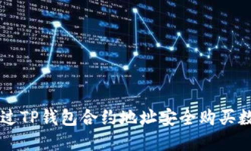 如何通过TP钱包合约地址安全购买数字货币