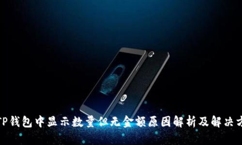 : TP钱包中显示数量但无金额原因解析及解决方法