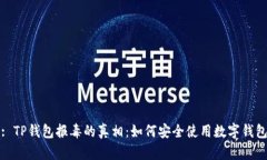 : TP钱包报毒的真相：如何安全使用数字钱包