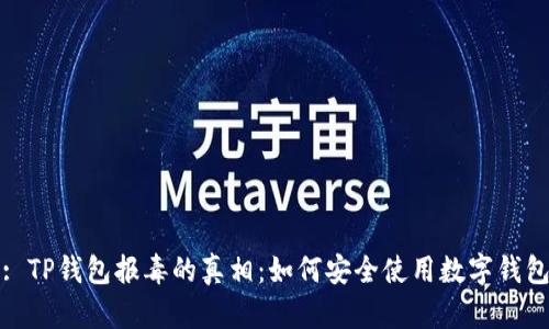 : TP钱包报毒的真相：如何安全使用数字钱包