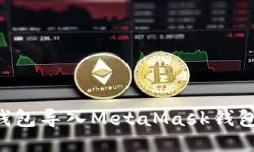 如何将TP钱包导入MetaMask钱包：全面指南