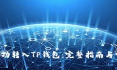 XRP币如何成功转入TP钱包：完整指南与常见问题解