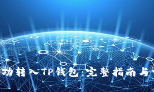XRP币如何成功转入TP钱包：完整指南与常见问题解答