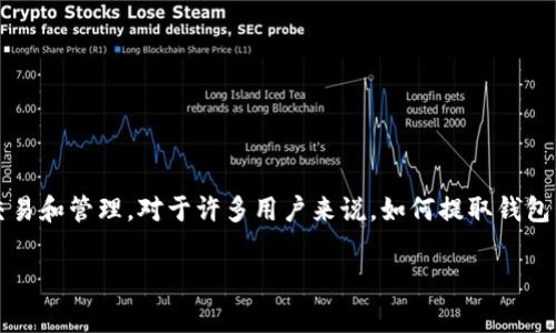 在这个信息化快速发展的时代，加密货币的使用越来越普及。TP钱包作为一个多功能的数字资产管理工具，支持多种加密货币的存储、交易和管理。对于许多用户来说，如何提取钱包中的U（如USDT、USDC等稳定币）是一个常见的问题。接下来，将详细探讨TP钱包中提取USDT等稳定币的具体步骤，以及相关的注意事项。

如何从TP钱包中提取USDT（U）？详细指南与注意事项