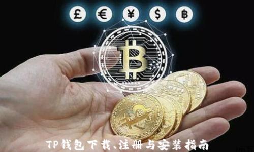 
TP钱包下载、注册与安装指南