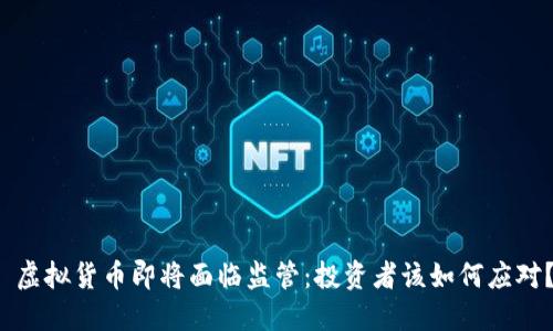  虚拟货币即将面临监管：投资者该如何应对？