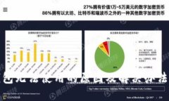 TP钱包无法使用的原因及解决办法详解