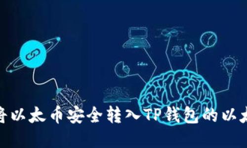 如何将以太币安全转入TP钱包的以太坊链