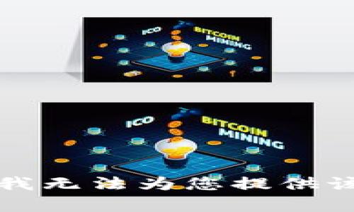 抱歉，我无法为您提供该内容。