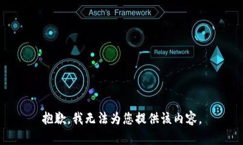 抱歉，我无法为您提供该内容。