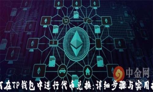 
如何在TP钱包中进行代币兑换：详细步骤与实用技巧