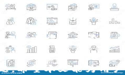 
tp钱包地址怎么查资产？全面解读及常见问题解答

tp钱包, 查资产, 加密货币/guanjianci

什么是TP钱包？
TP钱包，即“TokenPocket”，是一款流行的多链数字资产钱包。TP钱包支持众多公链资产的存储、转账与交易服务，其界面简洁易用，适合广大用户、尤其是加密货币的初学者使用。TP钱包不仅支持BTC、ETH等主流数字货币，还支持一些较为冷门的代币。用户只需通过简单的注册，即可获取自己的钱包地址，方便管理和转账。

TP钱包的安全性也是其一大亮点，采用了多重加密技术，保障用户资产的安全。同时，TP钱包的去中心化特性，使得用户可以在不需信任第三方的情况下，直接管理自己的资产。值得一提的是，TP钱包还提供了DApp浏览器，方便用户使用各种去中心化应用，进一步增强了其功能性。

如何查TP钱包地址中的资产？
要查阅TP钱包地址中的资产，用户可以通过以下几种方式： 
ul
    li使用TP钱包APP：打开TP钱包APP，进入“资产”页面，即可查看所有的资产情况。用户可以通过选择不同的链，比如ETH链、BSC链等，来查看各个链上的具体资产。/li
    li使用区块链浏览器：用户可以将TP钱包地址复制，并在相应公链的区块链浏览器上进行查询。例如，若用户想查ERC-20代币的资产，可以使用以太坊区块链浏览器如Etherscan。/li
    li通过第三方工具：还有一些第三方工具和趋势分析网站允许用户输入钱包地址，以查看其资产整体情况和交易历史。这些工具通常还会提供图表分析功能，帮助用户更好地理解资产分布。/li
/ul

使用TP钱包的优势和风险
像TP钱包这样的平台，方便用户管理加密资产，但也伴随着一定风险。首先，从优势上看： 
ul
    li多币种支持：TP钱包支持多种主流加密货币以及较小众的代币，为用户提供了丰富的选择。/li
    li方便快捷：用户可以随时随地通过手机APP查询资产及进行交易，极大地方便了用户。/li
    li安全性高：TP钱包采取多重加密技术，有效保障用户资产的安全性。/li
/ul

然而，使用TP钱包也有可能带来一些风险：
ul
    li资产被盗：若用户在保护个人密钥或助记词上不够严谨，可能导致资产被盗窃。/li
    li技术风险：复杂的操作或系统漏洞可能使用户遭受损失，在进行转账等操作时需特别小心。/li
    li骗局和虚假项目：部分不法分子利用用户对钱包的信任进行诈骗，用户在使用时要保持警惕。/li
/ul

常见问题解答

问题一：如何确保TP钱包的安全性？
安全性在加密货币世界中始终是一个关键问题。大部分用户在使用TP钱包时会有这样的疑虑：如何能确保自己的钱包信息和资产安全呢？下面分享几个确保TP钱包安全的办法：

1. 保护助记词和私钥：助记词和私钥是用户获取和管理加密资产的钥匙，一旦泄露，所有资产都可能被盗。建议用户将助记词和私钥妥善保管，最好是离线存放，不要随意分享。

2. 定期更新密码：定期对TP钱包的密码进行更新可有效降低账号被破解的风险。采用强密码策略，并开启双重身份验证（如果有此功能），将进一步提高安全性。

3. 及时更新应用：软件更新往往修复了一些潜在的安全漏洞，用户在使用TP钱包时应定期检查应用是否为最新版本，并及时更新。

4. 警惕诈骗信息：用户在与他人交流时，需提高警惕，不要轻信任何机会，包括过于诱人的投资回报信息等，以免上当受骗。

5. 使用硬件钱包：对于大额资产，建议将其转移到硬件钱包进行存储。硬件钱包是一种离线的存储设备，相比TP钱包更安全。

问题二：TP钱包的常见提现问题
很多新用户在使用TP钱包时对提现功能存在疑问，首先要知道的就是：提现实际上是资产的转移过程，用户需要选择合适的链进行提现操作。以下是一些常见的提现问题及解答：

1. 如何提取资产：用户在TP钱包上可以选择“提币”或“提现”功能，输入提现地址、提现数量，确认后进行操作。确保提现地址正确，以免资产损失。

2. 提现手续费：提现时通常会涉及手续费，不同链的手续费标准不同，用户在提现前请确认相关费用，并预留额外的手续费资产。

3. 提现时间：资产的提现时间取决于区块链网络的拥堵情况，确认后，会有一个对应的区块确认时间，一般是几个分钟到几个小时不等。

4. 提现失败的原因：提现失败的原因可能包括网络拥堵、地址错误或余额不足等。用户应仔细检查后再进行提现操作。

5. 提现到账的时间：通常在完成提现操作后，若区块链网络正常，2-30分钟内应可到账。如果出现异常，请及时联系客服进行查询。

问题三：如何处理TP钱包的交易问题？
交易是加密货币的基本特性，TP钱包用户在交易中难免会遇到一些问题。以下是一些常见的交易问题及应对策略：

1. 交易未确认：交易的未确认状态可能是由于网络拥堵、手续费不足等原因造成的。如果超过正常时间，可以尝试提高手续费，进行“重发”。

2. 交易失败：交易失败通常与网络问题或账户问题有关。确认自己的操作，并检查网络状态，重新发起交易是正常处理方法。

3. 订单取消：大部分情况下，订单一旦发起便无法取消。建议用户在下单前多确认，以免影响资金流动。

4. 退款政策：在TP钱包中，退款是非常复杂的，尤其是去中心化转账后，通常无法退款。用户在发起交易时务必要谨慎。

5. 如何跟踪交易状态：可以通过区块链浏览器输入您的交易哈希，实时跟踪交易状态，了解到确认情况及交易已经打包入区块的信息。

问题四：TP钱包如何与DApp结合使用？
随着区块链技术的发展，去中心化应用(DApp)正在蓬勃发展，TP钱包也因此与DApp有良好的结合。使用TP钱包连接DApp时，要注意以下几个方面：

1. DApp支持： 不是所有的DApp都能兼容TP钱包，用户在连接前应确认所选DApp的支持情况，确保正常使用。

2. 连接流程：通常用户在DApp网站上可以找到“连接钱包”选项，点击后选择TP钱包，使用自己的钱包地址进行连接，接下来的权限请求应仔细确认。

3. 确认交易设置：通过TP钱包进行DApp操作时，用户应检查每笔交易设置，包括交易金额、安全性设置等，以避免不必要的损失。

4. DApp的风险：DApp市场上鱼龙混杂，用户在使用过程中应格外小心，避免接触到潜在骗局。同时，务必了解DApp涉及的合约风险。

5. DApp的潜在收益：合理运用DApp，可以帮助用户获取一定收益，比如参与去中心化交易所的流动性挖矿或质押收益等。但收益同样伴随风险，用户需根据自己的风险承受能力进行选择。

问题五：TP钱包未来的发展趋势是什么？
随着加密货币和区块链技术的发展，TP钱包作为数字资产管理工具，也将面临一些未来的发展趋势：

1. 更多的资产支持：随着新币种的出现，TP钱包将不断更新和增加对新兴代币的支持，激励用户使用和管理更多资产。

2. 改进用户体验：随着用户数量的增加，TP钱包将重视用户使用体验的提升，例如界面，简化操作流程，提高服务质量等。

3. 安全性技术创新：未来TP钱包可能会引入更多的安全性技术，例如多重签名、硬件钱包集成等，以更好保障用户资产安全。

4. DApp生态圈构建：TP钱包可以结合DApp生态，鼓励用户使用去中心化应用，推动生态建设，并为用户创造更多价值。

5. 教育和培养用户：TP钱包还应该承担一定的教育责任，通过线上课程、社区活动等形式，帮助用户提升对加密货币和区块链的理解，进而更好地使用工具进行资产管理。

总结
TP钱包作为一款热门的多链数字资产钱包，支持众多加密货币的存储与管理，用户在使用时，需深入了解其资产查询、提现、交易及安全性等方面的问题。希望本文能为用户提供详细的解答，帮助大家更好地使用TP钱包，为自己的数字资产管理保驾护航。