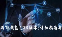 如何下载和使用TP钱包1.35版本：详细指南与常见