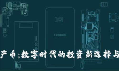 : 虚拟财产币：数字时代的投资新选择与市场分析
