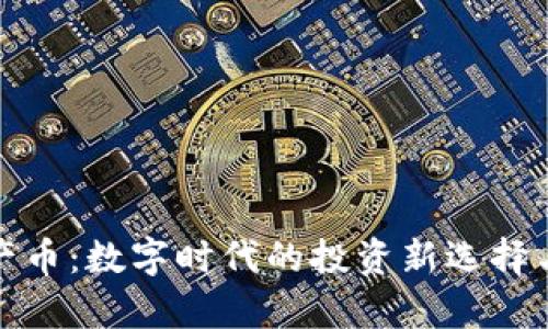 : 虚拟财产币：数字时代的投资新选择与市场分析