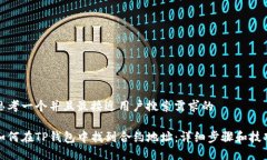 思考一个并且最接近用户搜索需求的如何在TP钱包