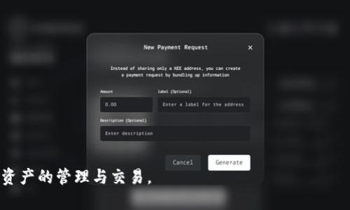   TP钱包支付宝认证：全面解析与实用指南 / 
 guanjianci TP钱包, 支付宝认证, 数字货币 /guanjianci 

一、什么是TP钱包？
TP钱包是一个数字货币钱包，支持多种数字资产的存储、交易和管理。用户可以使用TP钱包进行数字货币的接收、发送以及交换。TP钱包不仅在功能上满足了用户对于数字资产的基本需求，还通过其简单易用的设计，吸引了大量用户。TP钱包的安全性、方便性以及操作的直观性，使其成为数字货币爱好者的热门选择。

TP钱包支持多种主流的数字货币，如比特币、以太坊、莱特币等，同时还可以管理一些小众币种。为了提升用户体验，TP钱包提供了丰富的功能，例如交易所功能、DApp浏览器、资产管理等，用户不仅可以在TP钱包中存储资产，还可以通过其平台进行交易。这种一体化的服务模式大大简化了用户的操作流程，使得数字货币的使用变得更加高效。

二、TP钱包如何进行支付宝认证？
在TP钱包中，进行支付宝认证是为了提高钱包的安全性以及增强转账和交易的灵活性。用户必须完成一定的认证流程才能使用支付宝进行充值和提现操作。一般来说，TP钱包的支付宝认证流程如下：

1. **下载与安装**：首先，用户需要在手机应用商店下载TP钱包并安装。完成安装后，注册一个TP钱包账号。

2. **进入认证页面**：在注册成功后，进入钱包的个人中心，找到“安全中心”或“账户设置”选项，找到支付宝认证的选项。

3. **填写信息**：用户需要填写相关的个人信息，包括姓名、身份证号码、支付宝账号等，以确保信息的准确性。

4. **上传证件**：按照提示上传身份证照片及手持身份证照片等认证材料，以便通过系统审核。

5. **等待审核**：提交信息后，系统会进行审核，通常审核时间不会超过24小时，用户可以在APP内查看审核进度。

6. **成功认证**：审核通过后，用户可以在TP钱包中使用支付宝进行充值、提现等操作。未通过则需根据提示修改信息重新提交。

三、TP钱包的安全性如何保证？
对于数字货币钱包来说，安全性是用户最为关心的问题之一。TP钱包在安全性方面采取了多重措施来保障用户资产的安全：

1. **多重签名技术**：TP钱包采用多重签名技术，确保在进行交易时需要多个签名权限，增加了资产被盗取的难度。

2. **冷钱包与热钱包结合**：为了保护用户的数字资产，TP钱包使用冷钱包与热钱包的结合策略。冷钱包用于存储大部分用户的资产，而热钱包则用于日常交易，确保资金的流动性和安全性。

3. **二次验证**：在进行重要操作如提现时，用户需要进行二次验证，确保是账户的真正持有者，降低了由于身份盗用引发的损失风险。

4. **定期安全审计**：TP钱包会进行定期的安全审计与漏洞检测，及时修复潜在的安全漏洞，确保用户数据的安全。

5. **用户教育**：TP钱包还通过各种渠道提升用户的安全意识，提供防诈骗知识、账户安全设置指南等，帮助用户增强自身的安全防范能力。

四、TP钱包的支付宝充值与提现流程
TP钱包的支付宝充值和提现功能极大地方便了用户的操作，具体流程如下：

1. **支付宝充值**
(1) 进入TP钱包，点击“充值”，选择“支付宝充值”选项。
(2) 输入需要充值的金额，确认相关信息。
(3) 跟随系统提示，扫描支付宝二维码或直接跳转到支付宝付款页面，完成支付宝支付。
(4) 充值完成后，系统会即时到账，用户可以在资产页面看到充值金额。

2. **支付宝提现**
(1) 同样在TP钱包内选择“提现”，选中“支付宝提现”选项。
(2) 输入需要提现的金额，确保账户内有相应数量的数字货币。
(3) 输入绑定的支付宝账号，确保信息的准确性。
(4) 提交提现申请，系统一般会在24小时内处理，用户可以在到账后在支付宝账户中查看相应金额。

3. **注意事项**：在充值和提现时，需保证网络状况良好，避免因网络延迟导致的资金损失；同时，也建议用户在进行大额操作前先进行小额测试。

五、TP钱包常见问题解答
h4问题一：TP钱包的交易费用是多少？/h4
TP钱包在使用支付宝进行充值或提现时，一般会收取一定的手续费。具体的收费标准会因用户所在地区、交易金额和交易时段而有所不同。

1. **手续费结构**：TP钱包的费用通常包括平台手续费和网络手续费，平台手续费可以根据提现或充值的金额有一定的比例，而网络手续费是由于区块链网络拥堵情况而引发的费用。在交易时，用户可以在界面上看到具体的费用说明。

2. **如何交易费用**：为了降低交易费用，用户可以选择在网络使用较为平稳的时段进行交易。此外，部分情况下用户可以选择更慢的交易确认速度，以因此降低手续费。

h4问题二：TP钱包是否支持其他支付方式？/h4
除了支付宝外，TP钱包通常还支持多种其他支付方式，如微信支付、银行卡转账等。用户可以根据自己的需求选择合适的支付方式，丰富了充值和提现的选择。

1. **支付方式的选择**：在TP钱包内，用户可以在充值或提现页面看到所有支持的支付方式，便于其选择。不同的支付方式可能会有不同的费率和到账时长，用户可以权衡一下。

2. **安全性考虑**：尽管各种支付方式都有其便利之处，但用户在选择时也应考虑到每种支付方式的安全性，确保自身的资金安全。各渠道的支付方式都有其优劣势，用户应根据自己的需求做出合理选择。

h4问题三：TP钱包丢失密码怎么办？/h4
密码丢失是许多用户在使用TP钱包时可能遇到的问题。如果用户忘记未能保存好TP钱包的密码，建议按照下面的步骤进行解决：

1. **找回密码**：用户可以通过TP钱包的找回密码功能，按照系统提示步骤进行身份验证，通过之后设置新的密码。

2. **安全问题验证**：在找回密码时，根据之前设置的安全问题进行验证，如有账号安全防护措施的用户可按照相应流程进行操作以恢复账户。

3. **及时备份**：为了防止日后再次发生类似问题，建议用户在找回密码后及时对账户信息进行备份，可以在保留的安全地点保存相关信息，对于重要操作务必做好记录。

h4问题四：TP钱包是否支持多种语言？/h4
TP钱包在全球用户的使用需求下，逐渐加入了多种语言的支持。现在，TP钱包一般都支持多种语言，而具体的语言选择可以通过设置菜单更改。这样一来，不同国家的用户可以更方便地使用TP钱包，提升用户体验。

1. **语言选择流程**：用户可以在应用的设置菜单中选择相应的语言，然后系统将根据选择自动切换。此外，TP钱包还会定期更新多语言数据库以确保用户使用顺畅。

h4问题五：如何提高TP钱包的使用体验？/h4
在使用TP钱包时，用户可以采取一些措施来提高总体使用体验：

1. **设置安全选项**：为账户开启双重认证、设置强密码和定期更换密码等，这些都能大幅提高账户安全。

2. **定期更新应用**：确保TP钱包保持最新版本，应用更新不仅可以给用户新功能，还能修复已知的漏洞和问题。

3. **了解市场动态**：关注相关数字货币新闻，了解市场行情变化，调整自己的资产配置与管理策略，以便在最佳时机进行交易。

4. **积累使用经验**：通过不断的实践和操作，积累经验，了解TP钱包的每个功能的使用技巧，从而提升个人的使用效能。

通过上述内容，相信用户对于TP钱包及其支付宝认证的相关内容有了更深入的了解。希望用户能在使用TP钱包的过程中更加顺利，安全地进行数字资产的管理与交易。