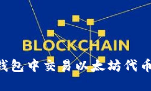 如何在TP钱包中交易以太坊代币：详细指南