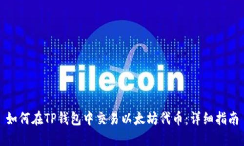 如何在TP钱包中交易以太坊代币：详细指南