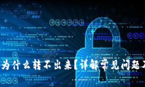 TP钱包币为什么转不出来？详解常见问题及解决方案