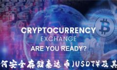 TP钱包如何安全存储泰达币（USDT）及其投资攻略