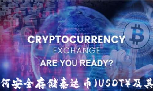 
TP钱包如何安全存储泰达币（USDT）及其投资攻略