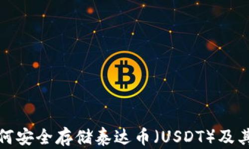
TP钱包如何安全存储泰达币（USDT）及其投资攻略