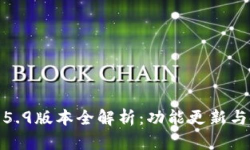 tp钱包1.5.9版本全解析：功能更新与使用技巧