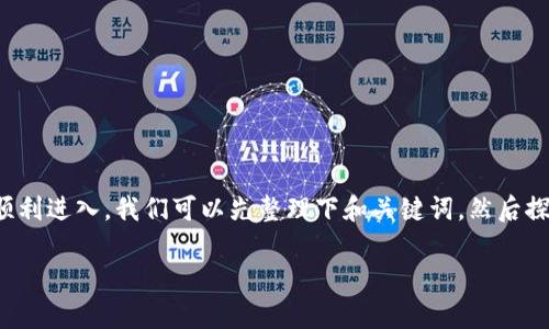 为了帮助你更好地理解如何重新下载 TP 钱包并顺利进入，我们可以先整理下和关键词，然后探讨使用 TP 钱包的过程中常见的问题和解决方案。

TP钱包重新下载后如何快速进入使用指南