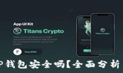   手机注册TP钱包安全吗？全面分析与安全指南