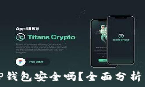   
手机注册TP钱包安全吗？全面分析与安全指南