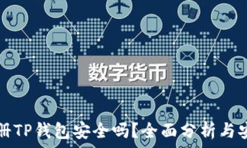   
手机注册TP钱包安全吗？全面分析与安全指南