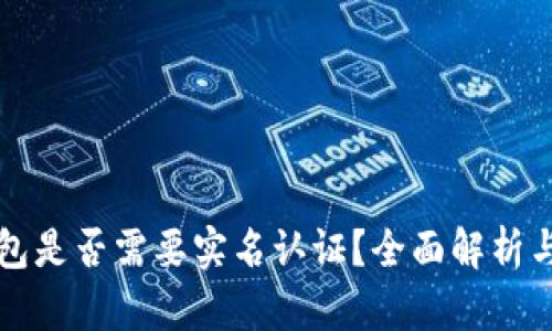 TP钱包是否需要实名认证？全面解析与指南