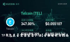 TP钱包是否需要实名认证？全面解析与指南