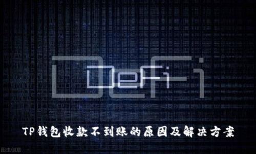 TP钱包收款不到账的原因及解决方案
