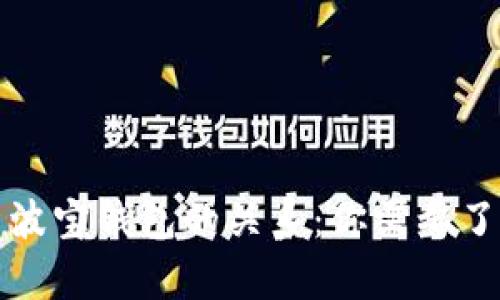 TP钱包与波宝钱包的关系：你需要了解的真相