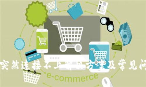 TP钱包突然连接不上解决方案及常见问题解析