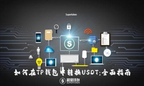 如何在TP钱包中转换USDT：全面指南