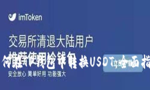 如何在TP钱包中转换USDT：全面指南