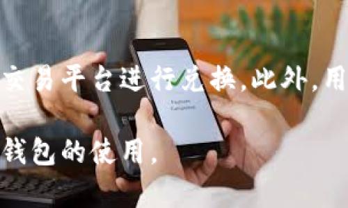 币富可以转tp钱包吗

币富, TP钱包, 数字货币/guanjianci

在当今数字货币日益普及的时代，用户需要了解各种钱包之间的转账操作，以便更好地管理自己的资产。币富和TP钱包都是比较知名的数字货币钱包，它们各自具有独特的功能和优势。在这篇文章中，我们将探讨“币富是否能够转账到TP钱包”，以及相关的操作细节和注意事项。

什么是币富钱包？
币富钱包是一个主打安全性和便利性的数字资产存储工具，支持多种数字货币的管理。它为用户提供了简单易用的界面，以及多重安全措施，包括私钥加密、冷钱包存储等，确保用户的资产安全。此外，币富钱包还有丰富的功能，例如数字货币的即时交易、资产管理、市场行情查询等，适合新手和资深交易者使用。

什么是TP钱包？
TP钱包是一款流行的数字货币钱包，支持多种主流数字货币的存储和交易。TP钱包不仅具备用户友好的界面，还提供多种功能，如去中心化交易、数字资产管理、行情查询等。TP钱包还致力于保护用户的隐私，为用户提供了更为安全的存储环境，因此受到很多用户的青睐。

币富是否可以转账到TP钱包？
币富与TP钱包之间是可以进行转账的。用户只需按照以下步骤操作即可将币富钱包中的资产转至TP钱包：
ol
  li打开币富钱包，选择要转账的数字货币。/li
  li输入TP钱包的接收地址，确保输入无误，以免发生资产丢失。/li
  li确认转账金额，并选择手续费支付方式。/li
  li再次确认所有信息正确后，点击转账或发送按钮。/li
/ol
转账成功后，用户可以在TP钱包中查看到相应的资产。这一过程通常需要一段时间，具体取决于区块链网络的拥堵程度。作为用户，请保持耐心，并定期检查两个钱包的状态。

转账过程中需要注意的事项
在进行币富钱包与TP钱包之间的转账时，用户需要注意以下几点：
ul
  li确保地址准确性：在输入TP钱包地址时，一定要仔细校对，任何错误都可能导致资产损失。/li
  li考虑手续费：不同的数字货币在转账时需要支付不同的手续费，选择适合自己需求的手续费方式。/li
  li保持软件更新：确保两个钱包均为最新版，能够规避潜在的安全漏洞和错误。/li
/ul

转账的风险和安全性
在进行数字货币转账时，用户应该具备一定的安全意识。虽然币富和TP钱包都采取了多重安全防护措施，但用户的行为同样关键。保护好自己的私钥和助记词，不随意点击陌生链接，以防止诈骗和网络攻击。此外，在转账后，用户可以通过区块链浏览器查询转账状态，以验证转账是否成功。

如何处理转账失败的问题
如果您的转账出现失败，首先不要慌张。可以尝试以下几种方法进行处理：
ol
  li检查交易记录：在币富钱包和TP钱包中查看交易记录，如果标记为待处理，则可能是因为网络拥堵。/li
  li联系钱包客服：如果确认信息无误但转账仍未到账，请联系相关客服进行咨询和处理。/li
  li确认交易状态：通过区块链浏览器查找您的交易ID，查看状态并确认交易是否已被处理。/li
/ol

常见疑问解答

1. 币富和TP钱包之间的转账需要多长时间？
转账的时间与多个因素有关，包括网络拥堵程度、所选择的交易手续费以及转账的数字货币类型。一般情况下，如果网络畅通，转账可以在几分钟内完成；如果网络拥堵，可能需要更长时间。

2. 转账失败的常见原因是什么？
常见的转账失败原因包括：
- 地址错误：输入的接收地址不正确或不存在。
- 余额不足：账户余额少于转账金额及手续费。
- 网络问题：区块链网络拥堵，导致交易未被确认。
- 软件版本过老：钱包软件未更新至最新版本，可能导致兼容性问题。

3. 如何确保数字货币转账的安全性？
为了确保数字货币转账的安全性，用户需要采取以下措施：
- 使用官方钱包应用，避免使用第三方平台。
- 定期更新钱包软件，确保修复已知的安全漏洞。
- 增强私钥和助记词的安全性，避免泄露。
- 开启两步验证功能，增加账户保护层级。
- 定期备份钱包信息，防止丢失。

4. 如果转账的资产未到账该怎么办？
如果转账未到账，首先需检查转账的状态，确认是否显示为完成或待处理。如果仍未到账，可以通过以下方式解决：
- 查找交易ID，在区块链浏览器中确认交易状态。
- 联系币富或TP钱包的客服，提供转账详细信息进行查询。
- 检查自己的网络连接是否正常，确保信息传递顺畅。

5. 是否可以通过币富和TP钱包进行跨币种转账？
通常情况下，币富和TP钱包只支持相同类型的币种之间进行转账，例如用比特币转账至比特币钱包。而在跨币种操作时，用户需要选择适当的交易平台进行兑换。此外，用户可以先将数字货币兑换成稳定币或其他主流币种，再进行转账。

综上所述，币富是可以转账到TP钱包的，但用户在转账前后需要注意细节，以确保资产安全。希望本篇文章能够帮助到你更好地理解这些数字钱包的使用。