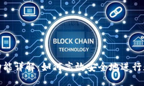 TP钱包闪兑功能详解：如何高效安全地进行数字货币兑换