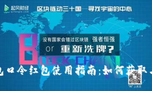 TP钱包口令红包使用指南：如何获取与发送