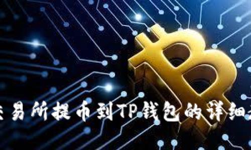 ok交易所提币到TP钱包的详细教程