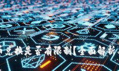 TP钱包币币兑换是否有限制？全面解析与操作指南