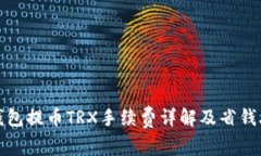TP钱包提币TRX手续费详解及省钱攻略