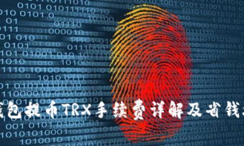 TP钱包提币TRX手续费详解及省钱攻略