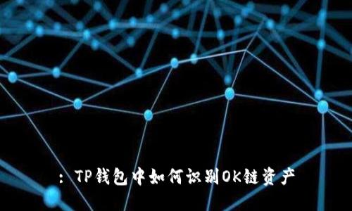 : TP钱包中如何识别OK链资产